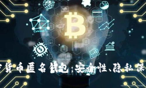 深入探讨加密货币匿名钱包：安全性、隐私保护与使用指南
