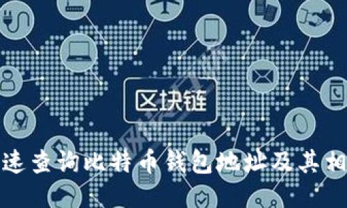如何快速查询比特币钱包地址及其相关信息