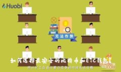 如何选择最安全的比特币和ETC钱包？