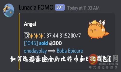 如何选择最安全的比特币和ETC钱包？