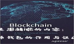 以下是您请求的内容：比特币钱包的作用与误区
