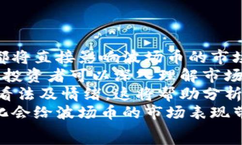   
  波场币（TRON）app下载：一站式获取最全资源与指南 / 

关键词  
 guanjianci 波场币, TRON, 加密货币, 数字资产 /guanjianci 

### 内容主体大纲

#### 引言
- 波场币简介
- 波场币的历史背景
- 波场币的市场现状

#### 1. 波场币（TRON）的基础知识
- 1.1 什么是波场币？
- 1.2 波场币的核心技术
- 1.3 波场币与其他加密货币的区别

#### 2. 波场币的下载步骤
- 2.1 选择合适的钱包
- 2.2 在不同平台上的下载指南
- 2.3 如何确保下载的安全

#### 3. 波场币的存储与管理
- 3.1 钱包类型解析
- 3.2 如何选择合适的钱包
- 3.3 日常管理与安全小贴士

#### 4. 如何使用波场币进行交易
- 4.1 注册交易平台
- 4.2 波场币的交易流程
- 4.3 交易中的注意事项

#### 5. 波场币的投资潜力
- 5.1 波场币的市场趋势
- 5.2 投资波场币的风险与回报
- 5.3 如何进行有效的投资决策

#### 6. 波场币的社区与生态
- 6.1 波场币的支持社区
- 6.2 开发者生态与应用案例
- 6.3 社区活动与参与方法

#### 7. 未来展望
- 7.1 波场币的技术发展方向
- 7.2 法规与市场的影响
- 7.3 结论与展望

#### 引言

波场币（TRON）是一种新锐的数字货币，旨在通过区块链技术支持去中心化的互联网生态系统。近年来，随着加密货币市场的蓬勃发展，波场币以其独特的技术优势在投资者中受到了广泛关注。本部分将简要介绍波场币的背景、市场现状及其适用范围。

### 1. 波场币（TRON）的基础知识

#### 1.1 什么是波场币？

波场币（TRON）是一个基于区块链技术的全球分布式去中心化平台，最初由孙宇晨于2017年创立。它的目标是通过区块链技术实现一个自由而开放的数字内容共享网络。

#### 1.2 波场币的核心技术

波场币基于三层架构，包括存储层、核心层和应用层，各层具有不同的功能和贡献。存储层负责数据存储，核心层实现智能合约等核心功能，而应用层则为用户提供各种去中心化应用（dApps）。

#### 1.3 波场币与其他加密货币的区别

与比特币和以太坊等其他加密货币相比，波场币专注于内容的创作和分享，并致力于消除中介，推动内容的去中心化。波场币的交易速度快、费用低，使其更具实用性。

### 2. 波场币的下载步骤

#### 2.1 选择合适的钱包

下载波场币之前，用户需要选择一个合适的钱包。市场上有多种钱包可供选择，包括硬件钱包和软件钱包。硬件钱包保障安全，而软件钱包则便于日常使用。

#### 2.2 在不同平台上的下载指南

波场币的下载可以在多个平台进行，例如iOS、Android和桌面客户端。用户需要根据自己的需求选择最合适的版本，并遵循平台的下载流程。

#### 2.3 如何确保下载的安全

在下载波场币应用时，确保下载来源的安全非常重要。避免从不明网站下载应用程序，建议用户从官方渠道获取，并保持应用程序及时更新以保障安全。

### 3. 波场币的存储与管理

#### 3.1 钱包类型解析

波场币的存储方式主要有三种：热钱包、冷钱包和硬件钱包。每种钱包各有优劣，用户可以根据自己的需求选择合适的存储方式。

#### 3.2 如何选择合适的钱包

在选择波场币钱包时，用户应考虑安全性、易用性和访问速度。硬件钱包虽然安全性高，但不便携；软件钱包相对易用，但安全性较低。

#### 3.3 日常管理与安全小贴士

有效管理波场币需要定期检查账户安全性，及时备份钱包，并确保使用强密码。了解最新的安全威胁并采取相应的防护措施也至关重要。

### 4. 如何使用波场币进行交易

#### 4.1 注册交易平台

进行波场币交易前，用户需选择一个可靠的交易平台，并提供必要的身份信息进行注册。各交易平台在手续费、交易品种和交易量上各有不同。

#### 4.2 波场币的交易流程

完成注册后，用户可以通过交易平台进行波场币的买入和卖出。了解平台的交易界面以及操作流程将有助于提升交易效率。

#### 4.3 交易中的注意事项

在交易波场币时，用户必须注意市场的波动性，并制定合适的风险控制策略。市场分析与跟踪是投资成功的关键。

### 5. 波场币的投资潜力

#### 5.1 波场币的市场趋势

波场币的价格受到供需关系、市场情绪和技术进步等因素的影响。了解市场趋势将帮助投资者做出更明智的投资决策。

#### 5.2 投资波场币的风险与回报

投资波场币与其他投资品一样，伴随有风险与回报。投资者需要综合考虑个人的风险承受能力以及投资目标。

#### 5.3 如何进行有效的投资决策

有效的投资决策基于精准的信息和市场分析，建议投资者参与相关的线上社区，与其他持币者分享和获取信息，以提高投资成功率。

### 6. 波场币的社区与生态

#### 6.1 波场币的支持社区

波场币的用户社区是其发展壮大的关键，许多社区成员积极参与讨论、交流经验，共同推动波场币的发展。

#### 6.2 开发者生态与应用案例

波场币支持许多去中心化应用的开发。通过具体案例，说明波场币在音乐、影视和游戏等领域的应用潜力。

#### 6.3 社区活动与参与方法

积极参与波场币社区活动不仅能够获取第一手信息，还能认识更多同好者，增强自身在这一领域的参与感与归属感。

### 7. 未来展望

#### 7.1 波场币的技术发展方向

在即将到来的未来，波场币将不断其技术架构，提高效率与安全性。未来的技术趋势也将影响波场币的发展潜力。

#### 7.2 法规与市场的影响

监管政策的变化将深刻影响波场币的市场表现及其在全球的应用，一旦法规政策明确，波场币或将获得更大的市场空间。

#### 7.3 结论与展望

总之，波场币作为一个具有广泛应用前景的数字货币，值得每位投资者关注。虽然市场仍存在风险，但借助其独特的技术和社区支持，波场币有望在未来持续发展。

### 相关问题

#### 1. 波场币（TRON）如何与传统金融系统结合？

#### 2. 投资波场币的主要风险是什么？

#### 3. 波场币的竞争者有哪些？

#### 4. 波场币能否取代现有的数字货币？

#### 5. 如何参与波场币的生态建设？

#### 6. 波场币的未来发展趋势是什么？

#### 7. 如何判断波场币的市场走势？

### 详细问题介绍

#### 1. 波场币（TRON）如何与传统金融系统结合？

波场币与传统金融的结合
随着数字资产的普及，波场币（TRON）作为一种新兴的加密货币，正在逐步与传统金融系统接轨。以下是波场币与传统金融结合的几个方面。
首先，波场币的去中心化特性能够为传统金融带来更多透明度。传统金融系统通常存在着信息不对称的问题，而波场币的交易记录是公开透明的，从而提高了交易的信任度。
其次，波场币不仅仅是一种交易媒介，更是一个智能合约的平台。通过与传统金融产品的结合，例如数字资产证券化，波场币能够实现资产的快速交易和流动性。
进一步来说，金融科技公司正在利用波场币的技术优势开发新的产品，比如利用波场币进行跨境支付，因其交易速度快、费用低，能够显著提升用户体验。
最后，随着越来越多的金融机构开始探索加密货币，波场币与传统金融的结合将使双方相互促进，推动整个金融生态的向前发展。

#### 2. 投资波场币的主要风险是什么？

波场币投资风险分析
波场币虽然具有很大的投资潜力，但投资者也须警惕其所带来的风险。投资波场币的主要风险包括：
首先是市场风险。加密货币的价格波动性极大，一旦市场情绪转变，波场币价格可能会遭遇剧烈波动。投资者需要时刻关注市场动态，制定相应的风险控制策略。
其次是技术风险。波场币作为一个基于区块链技术的平台，其安全性与架构稳定性都至关重要。如果发生技术漏洞或攻击，可能导致资产损失。
再者是法规风险。各国对加密货币的监管政策不同，波场币在某些国家可能面临法律限制甚至被禁止，投资者需要注意各国政策的变化。
此外，流动性风险也是不容忽视的。在市场萎缩或交易平台出现问题时，可能无法及时出售波场币，导致无法变现。
最后是项目风险。每个项目的持续运营建立在其社区和开发者的支持上，若项目团队流失或无法完成既定目标，均可能带来投资风险。

#### 3. 波场币的竞争者有哪些？

波场币竞争对手分析
波场币（TRON）在加密货币市场中面临着众多竞争者。理解这些竞争者的特点，有助于投资者做出更好的决策。
首先是以太坊（Ethereum）。作为智能合约平台的先驱，以太坊拥有广泛的开发者社区和众多应用。波场币虽同样支持智能合约，但在生态系统的构建上仍面临挑战。
其次是EOS。EOS同样是一个基于区块链的去中心化平台，且以其高吞吐量和低费用著名。波场币与EOS的竞争主要集中于开发者吸引力和生态应用。
此外，波卡（Polkadot）也是波场币的重要竞争者。波卡的跨链功能使得不同区块链之间的互操作性成为可能。波场币需要在这一点上加强以应对竞争。
最后，Cardano也是一个备受关注的项目，其在安全性与可扩展性方面有着独特的优势。波场币将面对多重挑战，需要持续发展以保持其竞争力。

#### 4. 波场币能否取代现有的数字货币？

波场币替代现有数字货币的可能性分析
波场币（TRON）是否能取代现有的数字货币，这一问题涉及多个方面。
从技术层面看，波场币提供了一系列强大的功能，如高交易速度、低手续费、足够的可扩展性等，这使得它在某些应用场景下相较于比特币或以太坊更具优势。
然而，比特币依然是市场的领导者，拥有最广泛的认可度和用户基础。虽然波场币在功能上可能超过比特币，但要取代它仍然面临认知度的挑战。
此外，市场需求也是一个重要因素。波场币的去中心化目标为用户提供了更高的自由度和控制权，但最终能否替代其他数字货币还需看市场接受程度。
在监管变化的背景下，一些数字货币可能面临法律风险，这为波场币提供了一定的机会。若能够确保合规运营，波场币将可能在特定市场上获得更多的用户。
综上所述，波场币有潜力成为市场中重要的参与者，但要真正取代现有的数字货币，还需时间和市场的验证。

#### 5. 如何参与波场币的生态建设？

参与波场币生态建设的方法
波场币（TRON）的生态系统是一个开放的平台，用户可以通过多种方式参与其中。
首先，投资波场币是参与其生态的直接方式。持有波场币不仅能享受价格上涨的收益，还有机会参与生态中的治理投票，增强用户的发言权。
其次，用户可以通过开发去中心化应用程序（dApps）参与生态建设。波场币的平台极大地方便了开发者的开发，任何人都可以创新并创建出有趣的应用。
再者，参与社区活动也是增强参与感的重要方式。波场币的社区非常活跃，用户可以通过线上论坛、社交媒体和线下活动，交流经验和分享见解。
此外，用户还可以通过教育他人、普及波场币的相关知识来帮助拓展生态圈。随着知识的传播，更多的人将加入波场币的生态中。
通过以上多种方式，用户能够积极参与波场币的生态建设，推动其进一步发展。

#### 6. 波场币的未来发展趋势是什么？

波场币未来的发展趋势分析
波场币（TRON）作为一个前沿的区块链项目，其未来的发展趋势备受关注。
首先，波场币将继续其技术与性能，尤其是在提高交易速度、安全性及降低交易费用等方面。更新版本的发布与技术创新将是推动其发展的核心动力。
其次，生态系统的扩展将是波场币未来发展的另一大重点。与更多大型平台的合作、引入更多开发者以及支持更多类型的应用，将促进其生态的丰富性。
另外，随着合规化进程的加快，波场币也将更加重视法规的遵守。通过建立良好的合规机制，为用户提供更安全的交易环境将是未来的重要方向。
最后，波场币需要继续加强社区建设。通过增加用户的参与感和归属感，将使整个社区更加活跃并推动波场币的发展。
综上所述，波场币的未来充满机遇与挑战，实时跟踪市场动态将帮助用户更好地把握其发展趋势。

#### 7. 如何判断波场币的市场走势？

判断波场币市场走势的方法
投资者在波场币（TRON）市场中寻找机会时，需要考虑多种因素来判断市场走势。
首先，基本面分析是判断市场走势的重要依据。关注波场币的发展动态、社区活动、合作项目和技术进展等，这些都将直接影响波场币的市场价格。
其次，技术分析工具也能为投资者提供有效的参考。通过查看波场币的历史价格走势图、成交量和其他技术指标，投资者可以深入理解市场波动和价格行为。
再者，市场情绪亦是影响波场币价格的重要因素。投资者可以关注社交网络及媒体报道，了解市场对于波场币的看法及情绪，这将帮助分析市场短期的走势。
此外，宏观经济环境同样不可忽视。一方面，经济形势及政策变化会影响投资者的信心，另一方面，监管政策的变化会给波场币的市场表现带来较大的影响。
通过综合以上各项因素，投资者将能够更准确地判断波场币的市场走势，以制定合理的投资策略。