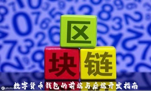 
数字货币钱包的前端与后端开发指南