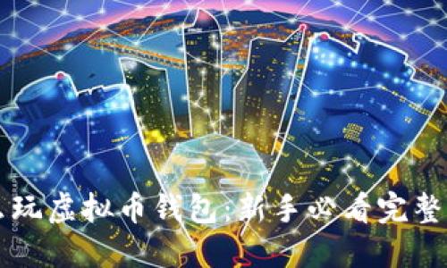 怎么玩虚拟币钱包：新手必看完整指南