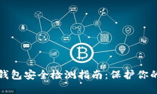 数字货币钱包安全检测指南：保护你的加密资产