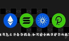 区块链钱包文件备份指南