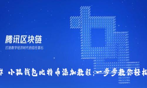 ### 小狐钱包比特币添加教程：一步步教你轻松完成