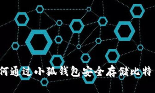 如何通过小狐钱包安全存储比特币？