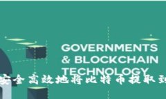如何安全高效地将比特币提取到钱包
