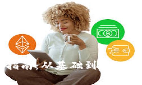 区块链钱包使用完全指南：从基础到高级的100个常见问题解答