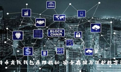 比特币离线钱包原理揭秘：安全存储与保护数字资产