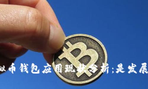 ### 虚拟币钱包应用现状分析：是发展还是消亡？