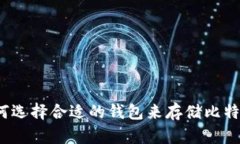 如何选择合适的钱包来存储比特币？