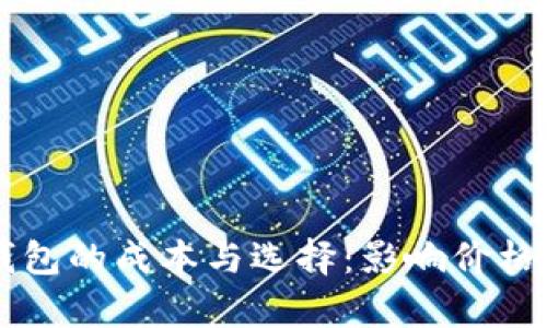 区块链钱包的成本与选择：影响价格因素解析