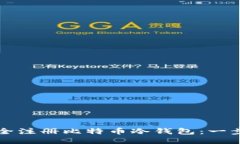 如何安全注册比特币冷钱包：一步步指南