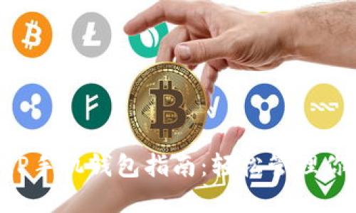 最全面的XRP手机钱包指南：轻松管理你的数字资产