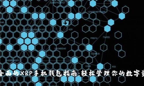 最全面的XRP手机钱包指南：轻松管理你的数字资产