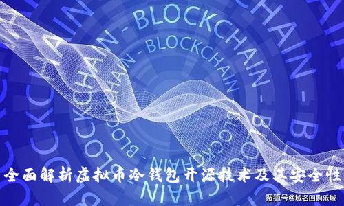 全面解析虚拟币冷钱包开源技术及其安全性