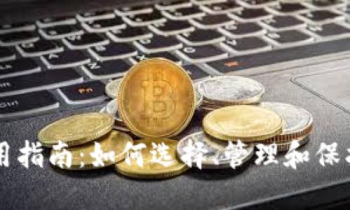 区块链钱包使用指南：如何选择、管理和保护你的数字资产
