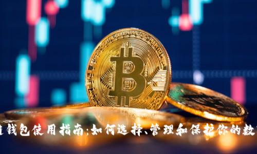区块链钱包使用指南：如何选择、管理和保护你的数字资产