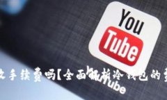 冷钱包收手续费吗？全面