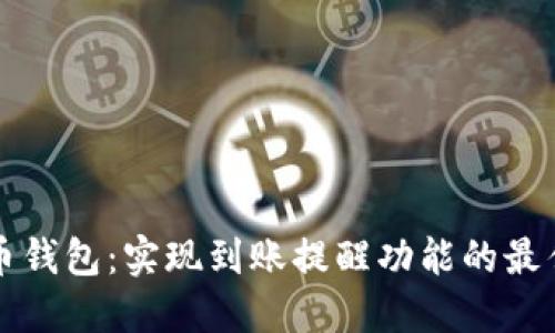 比特币钱包：实现到账提醒功能的最佳实践