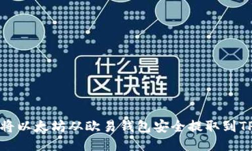如何将以太坊从欧易钱包安全提取到TP钱包