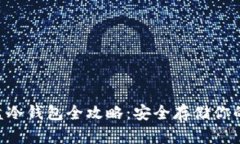 以太坊U盘冷钱包全攻略：安全存储你的数字资产