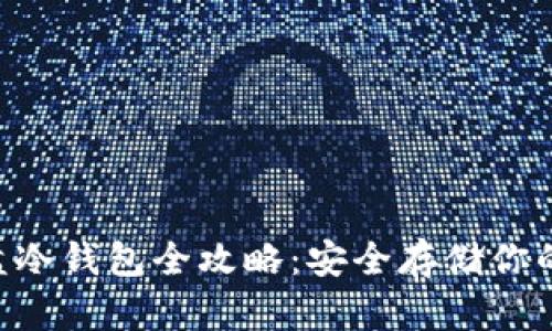 以太坊U盘冷钱包全攻略：安全存储你的数字资产