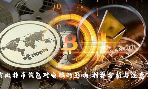 下载比特币钱包对电脑的影响：利弊分析与注意事项