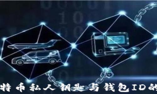 
全面解析比特币私人钥匙与钱包ID的区别与使用