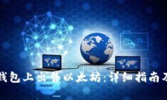如何在TP钱包上出售以太坊：详细指南及常见问题