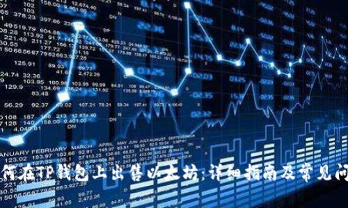 如何在TP钱包上出售以太坊：详细指南及常见问题
