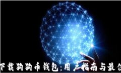 如何下载狗狗币钱包：用户指南与最佳选择