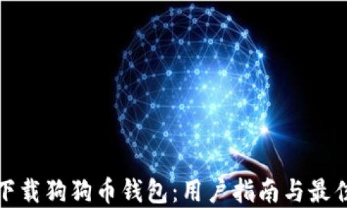 
如何下载狗狗币钱包：用户指南与最佳选择