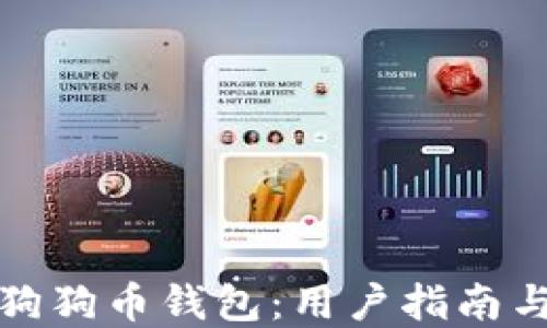 
如何下载狗狗币钱包：用户指南与最佳选择