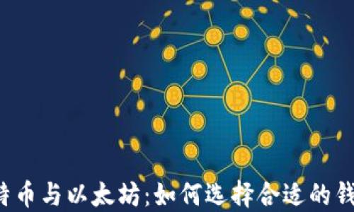 
比特币与以太坊：如何选择合适的钱包？