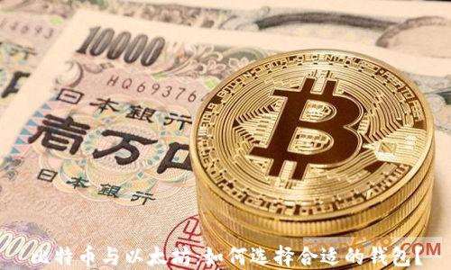 
比特币与以太坊：如何选择合适的钱包？