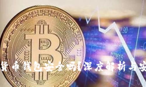 区块链数字货币钱包安全吗？深度解析与安全防范策略