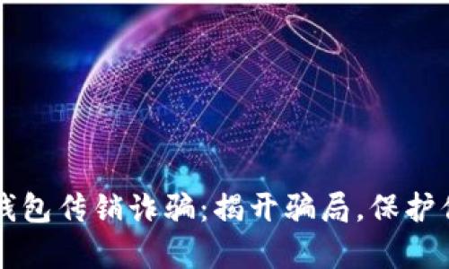虚拟币钱包传销诈骗：揭开骗局，保护你的财富