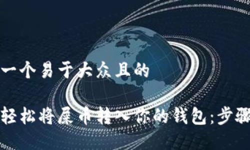 思考一个易于大众且的

如何轻松将屎币转入你的钱包：步骤详解