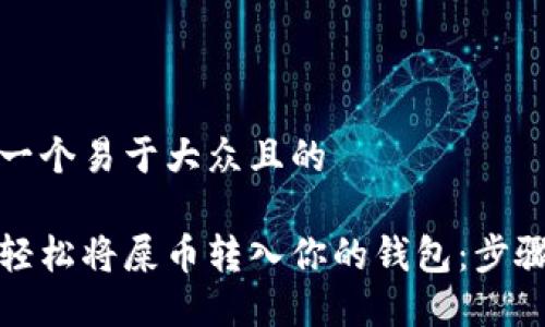 思考一个易于大众且的

如何轻松将屎币转入你的钱包：步骤详解