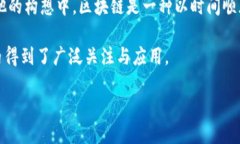 区块链的概念是由谁首次提出区块链的概念最早