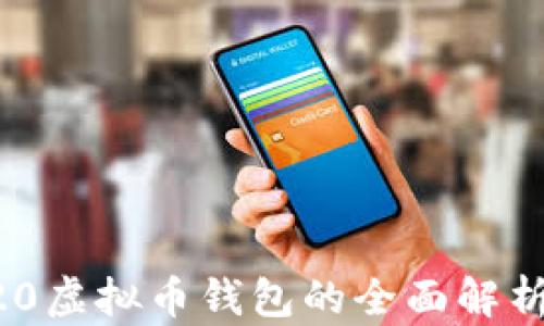 
泰达币TRC20虚拟币钱包的全面解析与使用指南