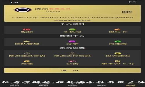 思考  
区块链钱包升级方案解析：提升安全性与用户体验的最佳实践