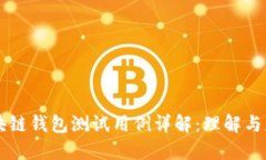 区块链钱包测试用例详解：理解与应用