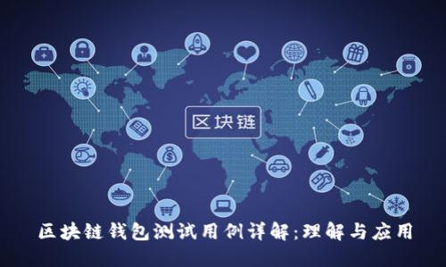 区块链钱包测试用例详解：理解与应用