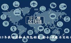 2023年最佳虚拟币钱包推荐：安全、便捷与高效并