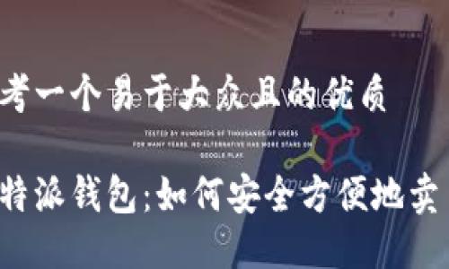 思考一个易于大众且的优质

比特派钱包：如何安全方便地卖币？