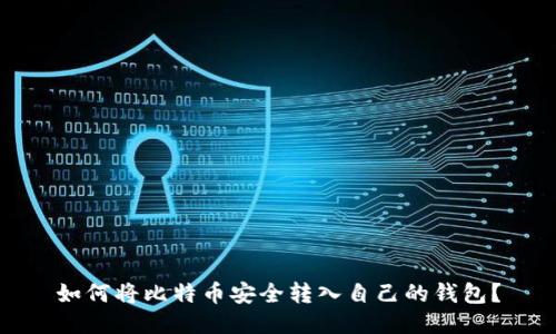 如何将比特币安全转入自己的钱包？